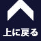 上に戻る