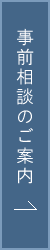 事前相談のご案内