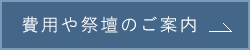 費用や祭壇のご案内