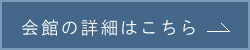 会館の詳細はこちら