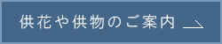 供花や供物のご案内