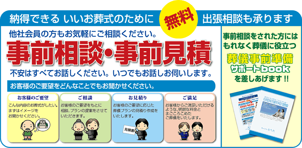 事前相談・事前見積　もれなく葬儀に役立つ事前相談準備サポートBOOKを差し上げます！