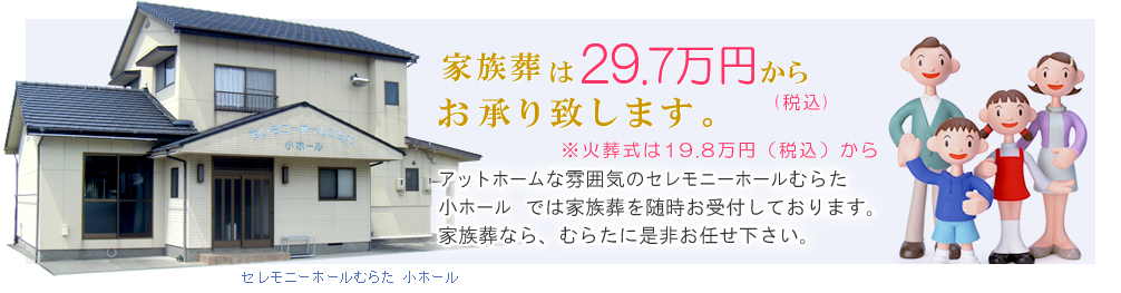 家族葬は25万円からお承り致します。