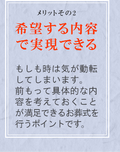 メリットその2 希望する内容で実現できる