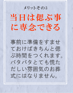 メリットその3 当日は偲ぶ事に専念できる