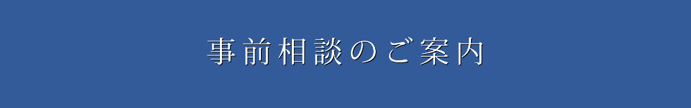 事前相談のご案内