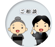 ご相談