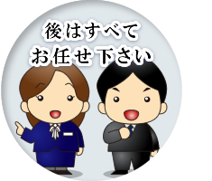 後はすべてお任せ下さい