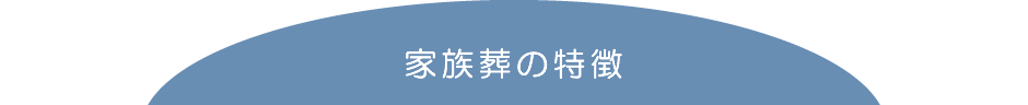 家族葬の特徴
