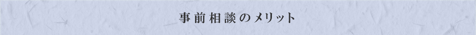 事前相談のメリット