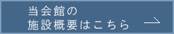 当会館の施設概要はこちら