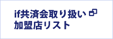 if共済会とは