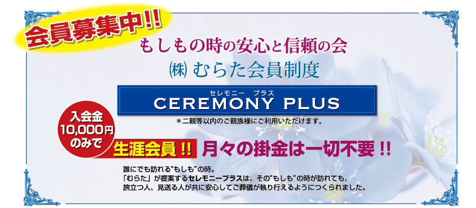 セレモニープラス　入会金10,000円のみで生涯会員！！月々の掛け金は一切不要