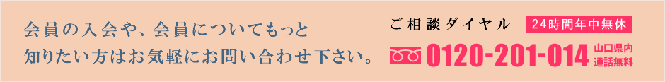 会員の入会や、会員についてもっと知りたい方はお気軽にお問い合わせ下さい。TEL:0120-201-014