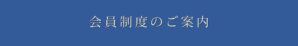 会員制度のご案内