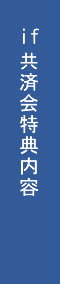 if共済会特典内容