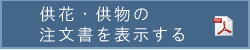 供花・供物の注文書を表示する