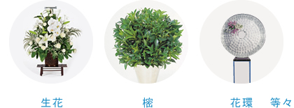 生花 樒 花環等々
