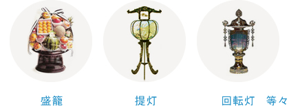 盛籠 提灯 回転灯等々
